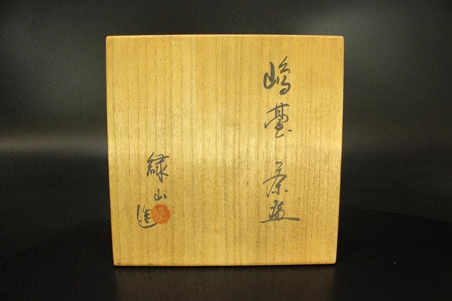茶道具 嶋台茶碗 緑山造 内金銀 共箱(メ1822)