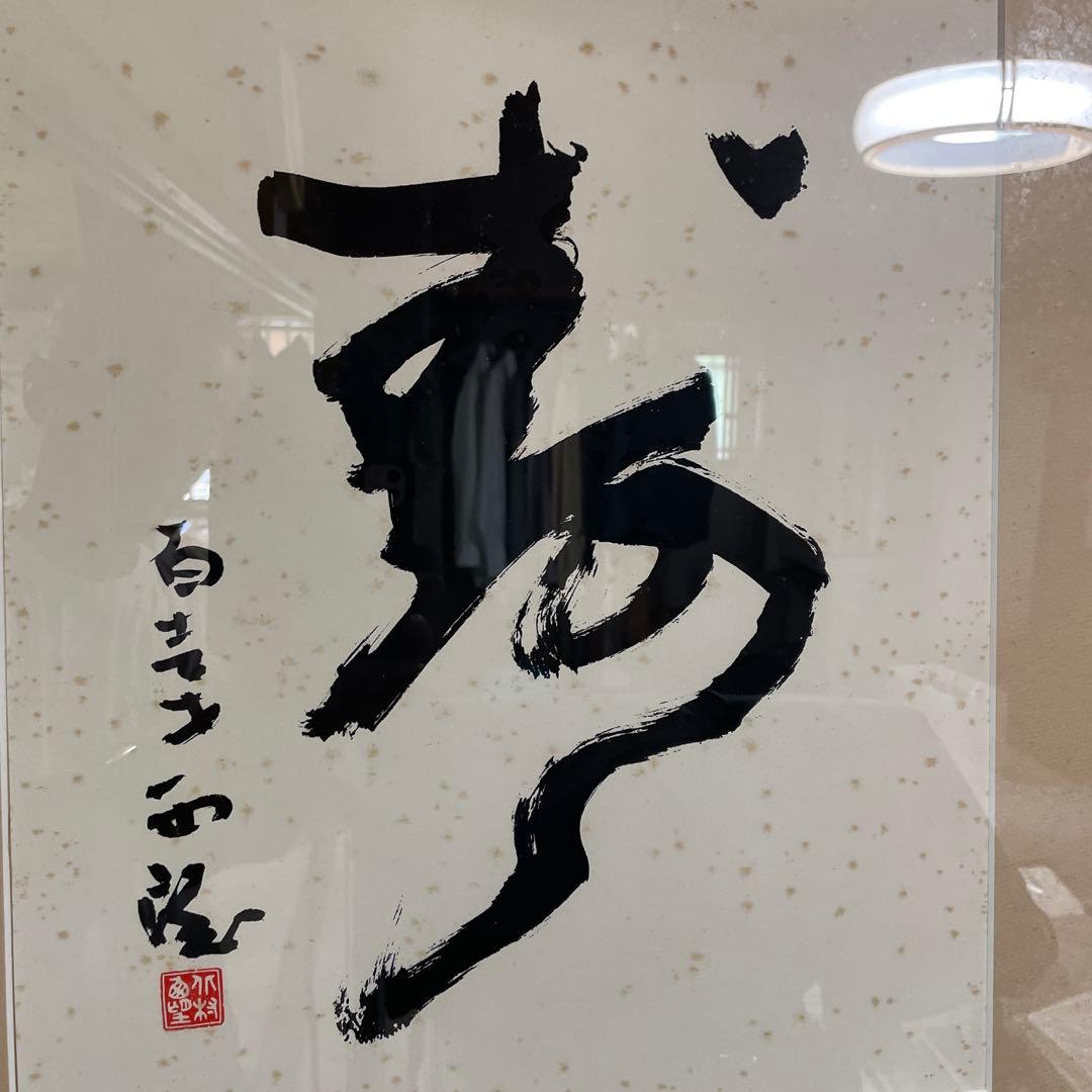 書道作品 夢 白き石 墨絵
