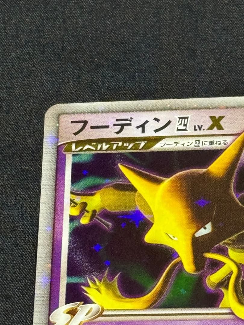 フーディン四LV.X ☆ Pt2 時の果ての絆 042/090