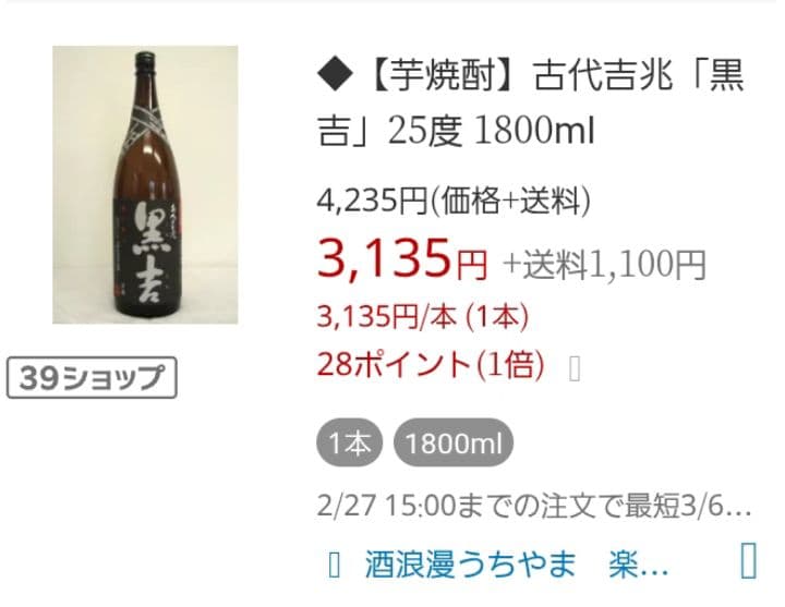 北斗の拳 姫宝玉 伊七郎 古代吉兆黒吉 芋焼酎