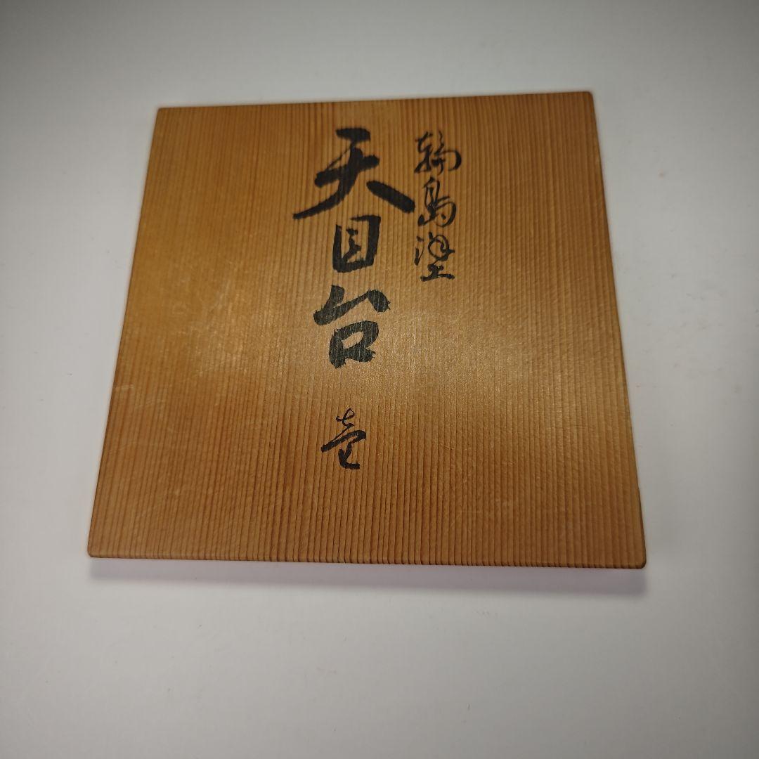 ウ333 天目台『輪島塗　天目台　貴人台　共箱』茶道具