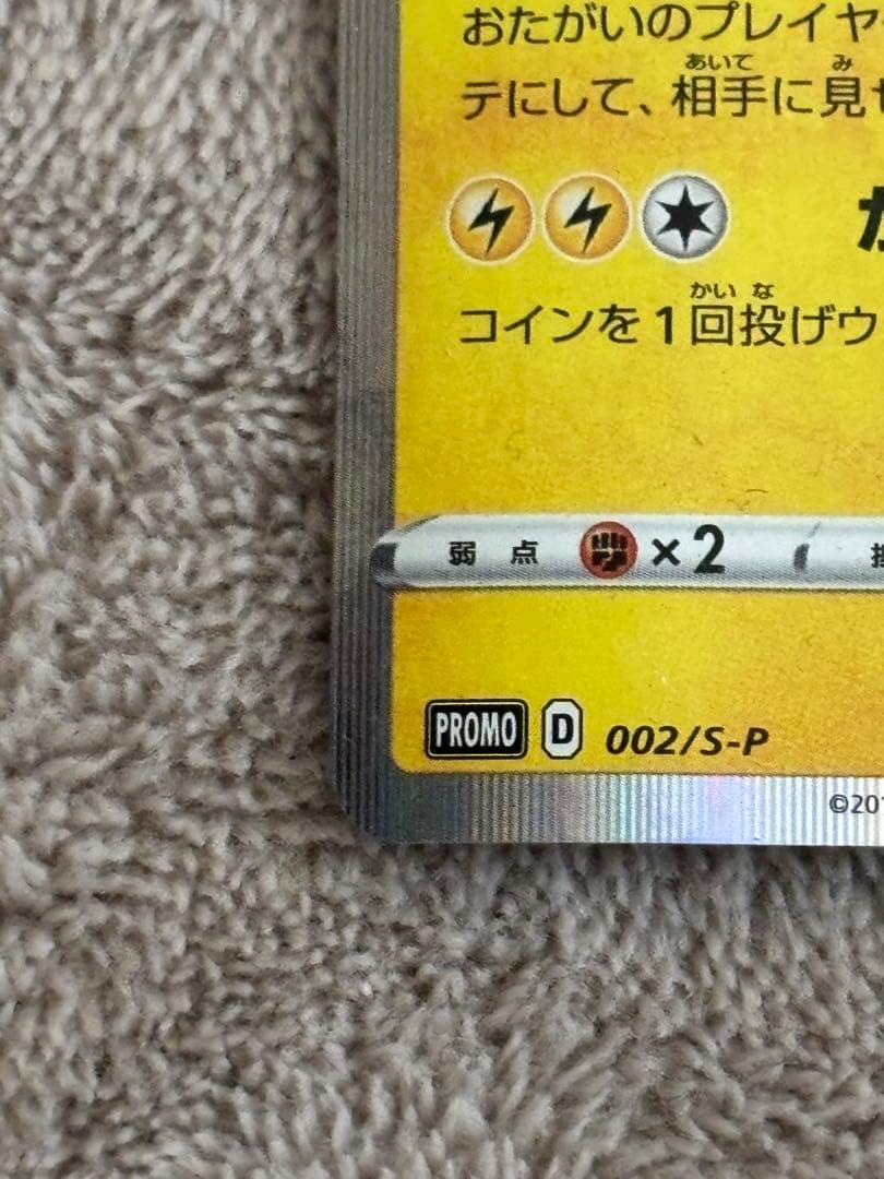 j*b様 シブヤのピカチュウ　2枚セット