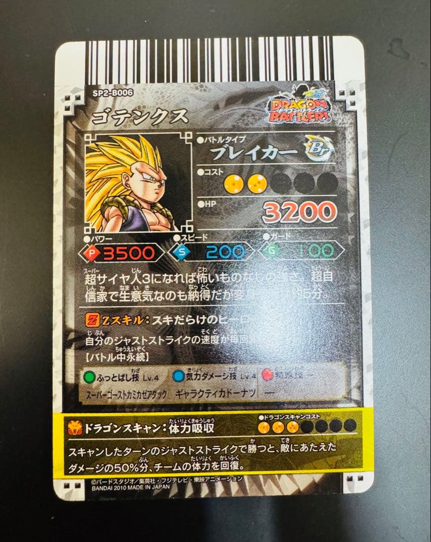 【希少】美品 ドラゴンバトラーズ SP2-B006 ゴテンクス