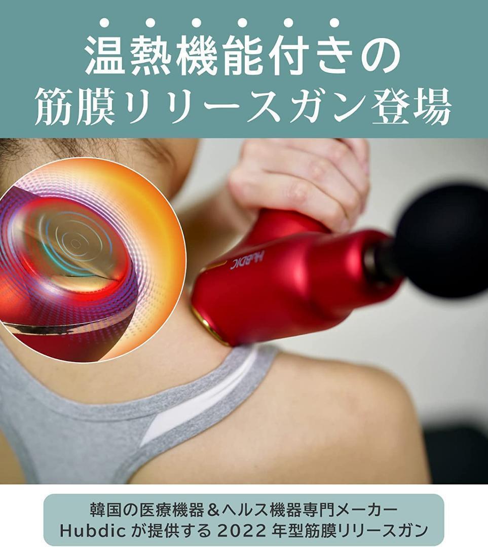 温熱 筋膜リリースガン ハンディガン　ヒュービディック