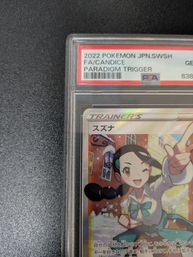 スズナ SR PSA10 パラダイムトリガー