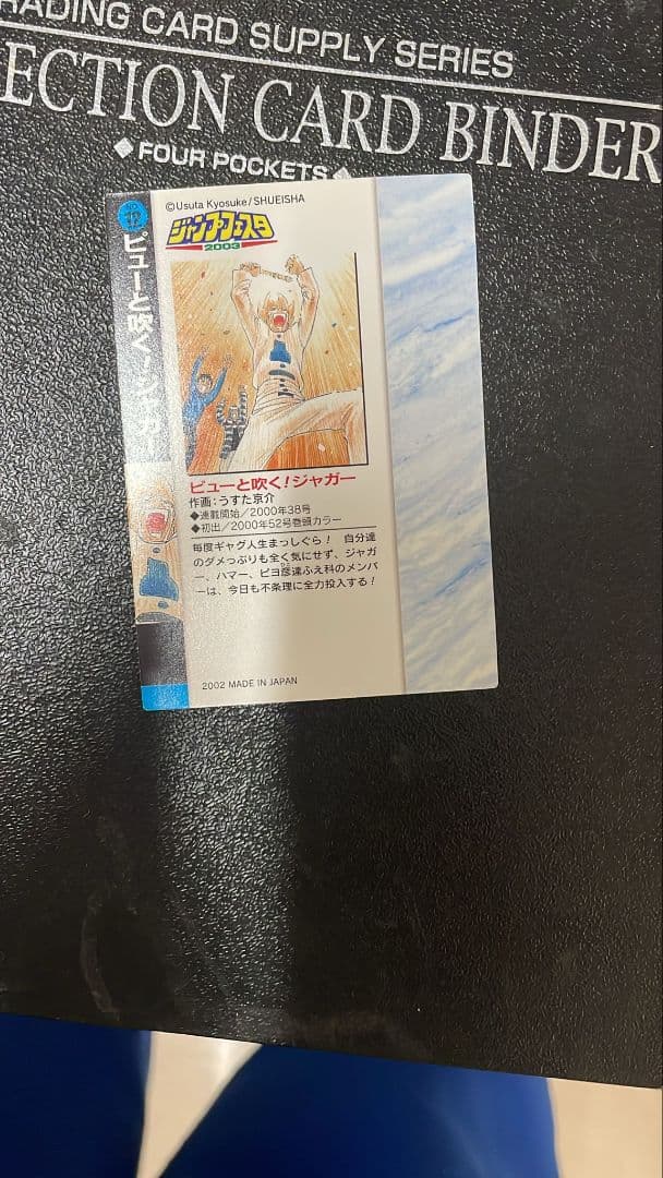 【ジャンプ付録】ピューと吹く！ジャガー カード 2002 イラストコレクション