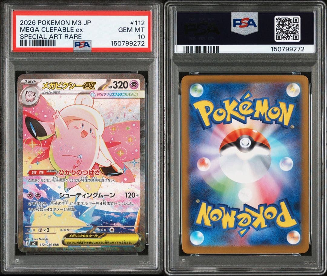 最安値　早い者勝ち　PSA10 メガピクシーex SAR ムニキスゼロ