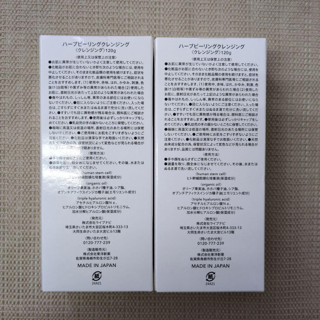 【未開封】エス　ハーブピーリングクレンジング　120g　2個