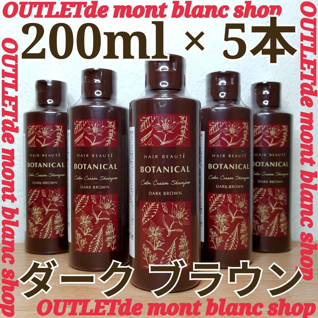 ヘアボーテ ボタニカルカラー クリームシャンプー ダークブラウン 5本セット