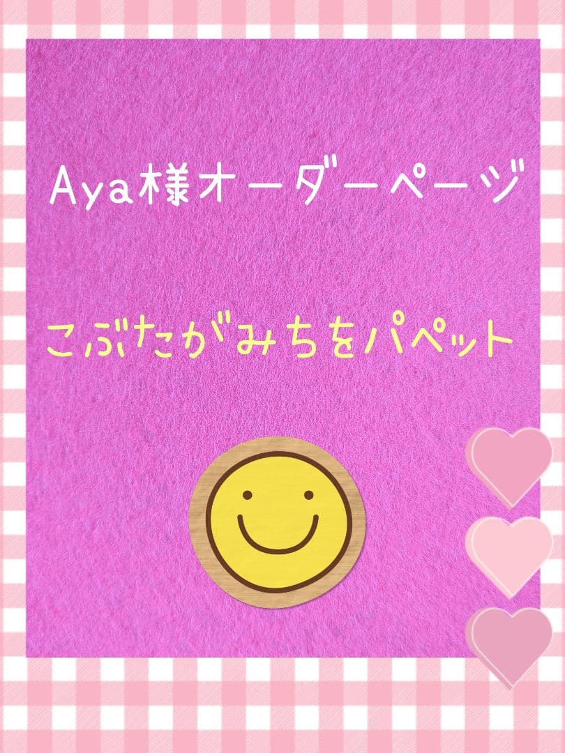 Aya様オーダー品　こぶたがみちを