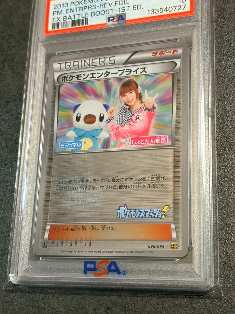 PSA10 ポケモンエンタープライズ EBBミラー 1ed 中川翔子