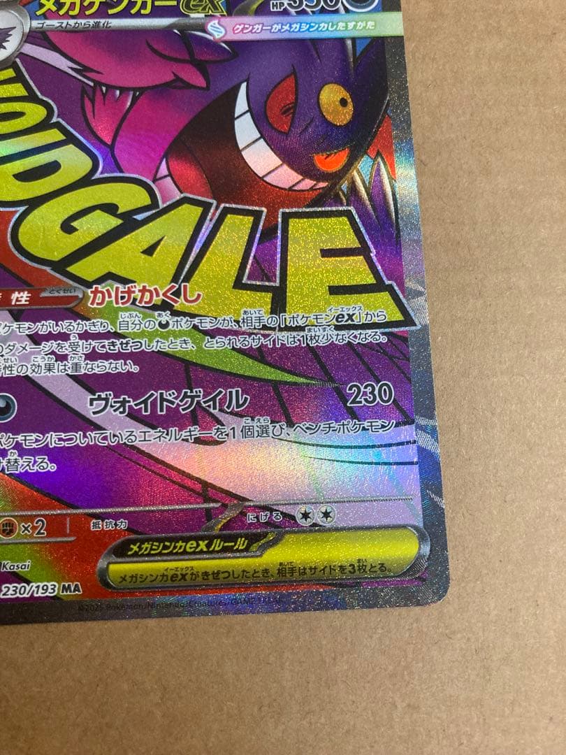 【ポケモンカード】メガゲンガーex SAR セット