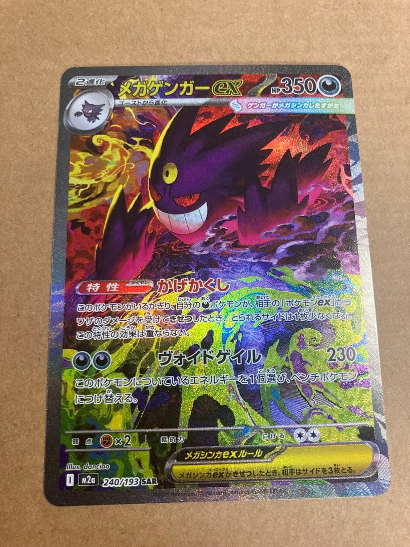 【ポケモンカード】メガゲンガーex SAR セット