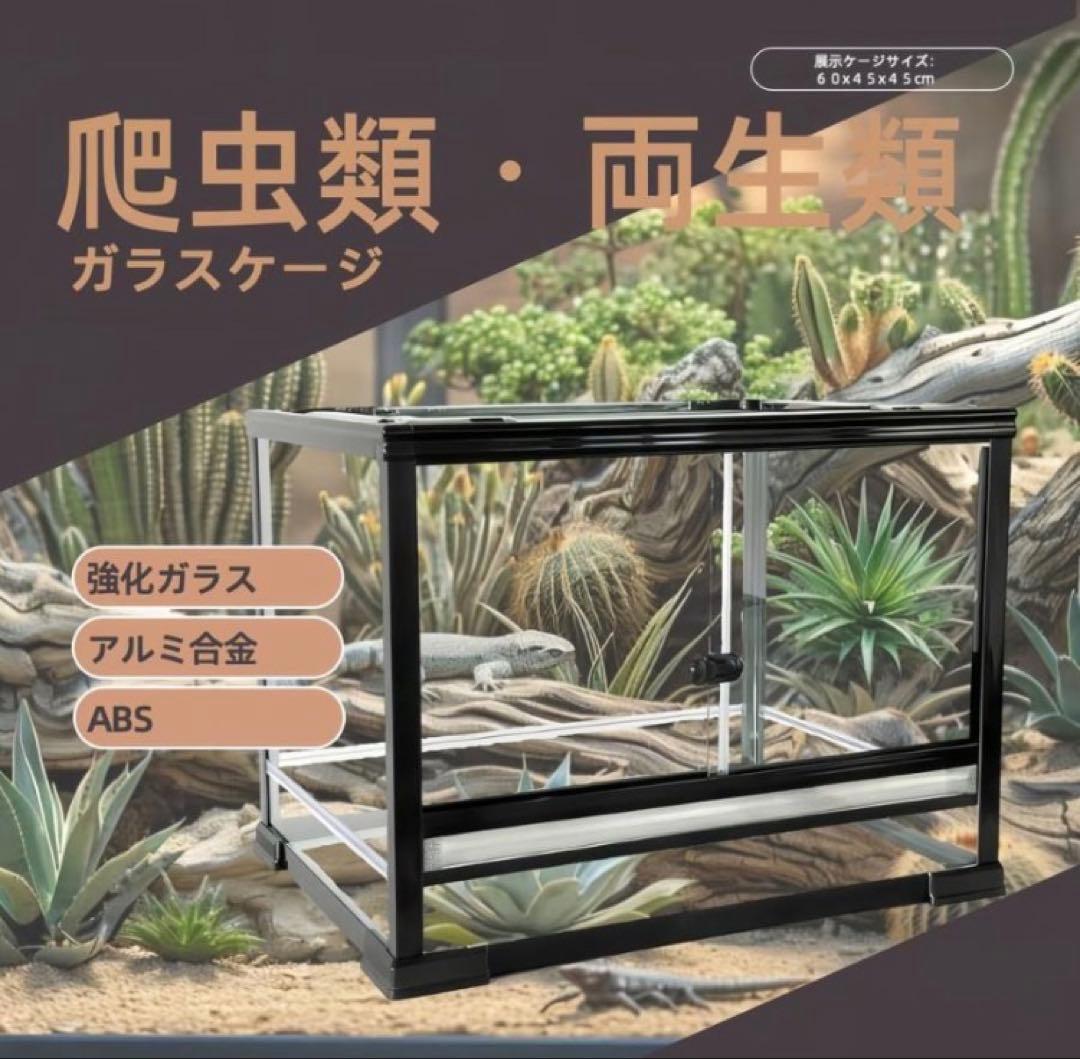 ガラス飼育ケージ、爬虫類両生類飼育ケージ60x45x80cmオリジナル送料込み