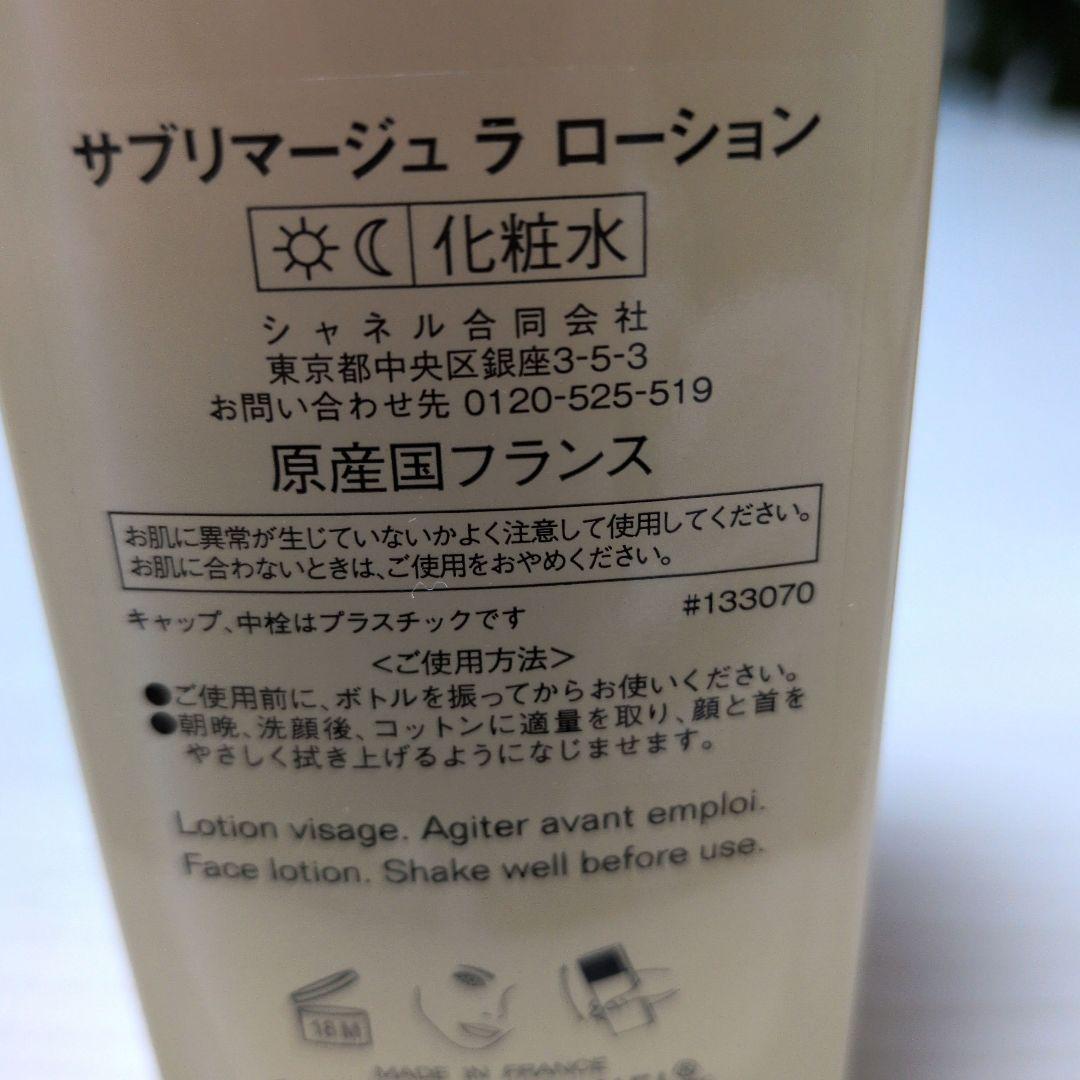 シャネル　サブリマージュ　ラローション125ml シュプレーム5ml　7日まで