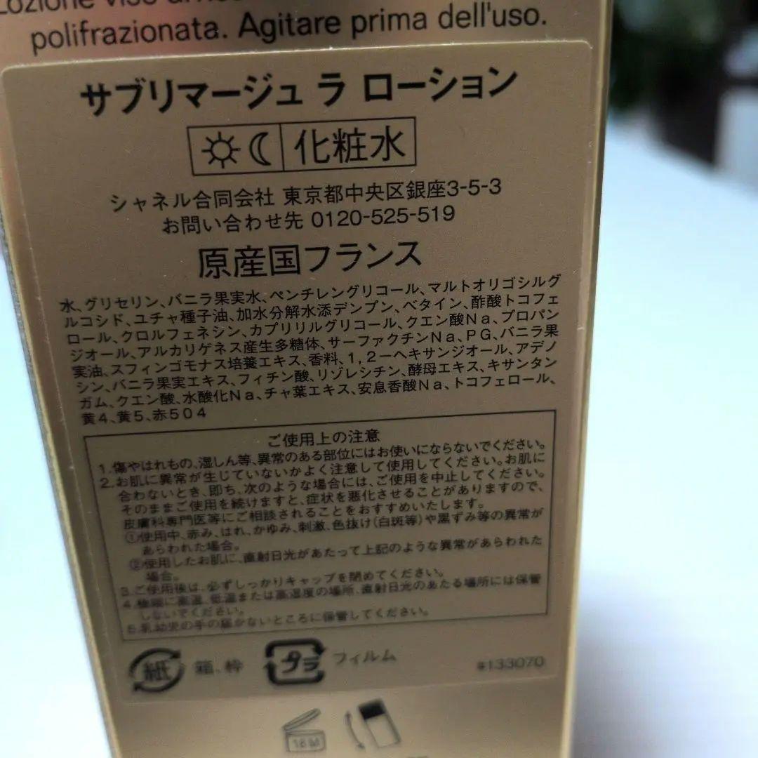 シャネル　サブリマージュ　ラローション125ml シュプレーム5ml　7日まで
