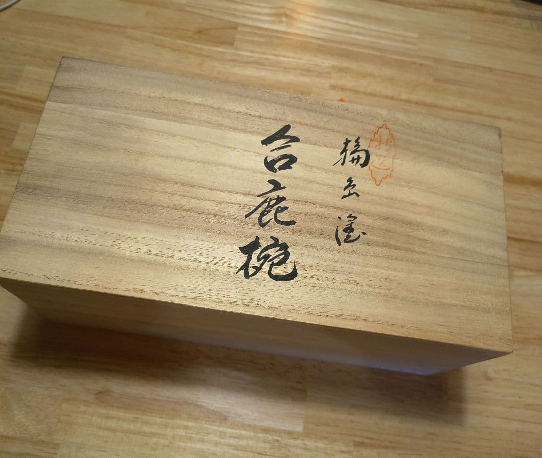 新品★高級輪島塗 合鹿椀(寿)★総朱総黒セット★漆塗お椀２個セット