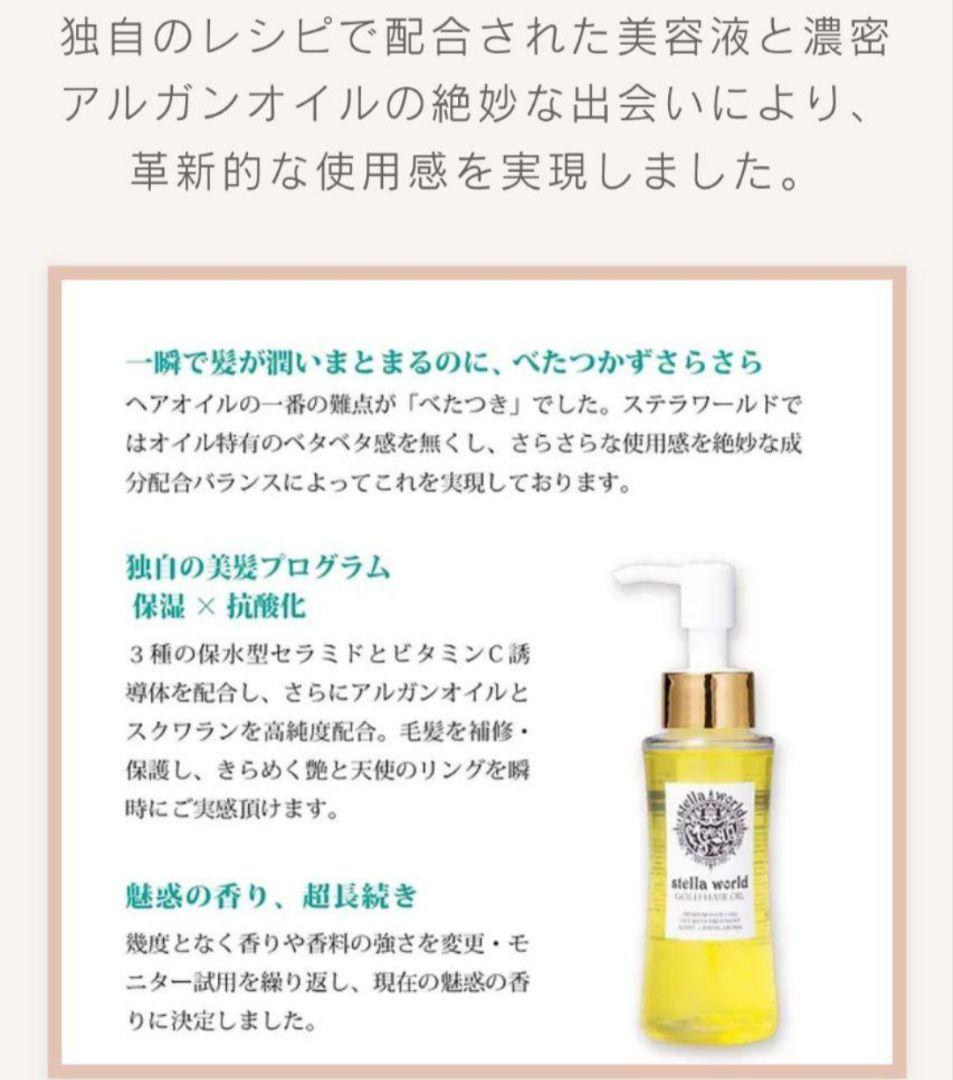 キレイになりたい方限定！大人気♪男女兼用ステラワールドゴールドヘアオイル＋おまけ