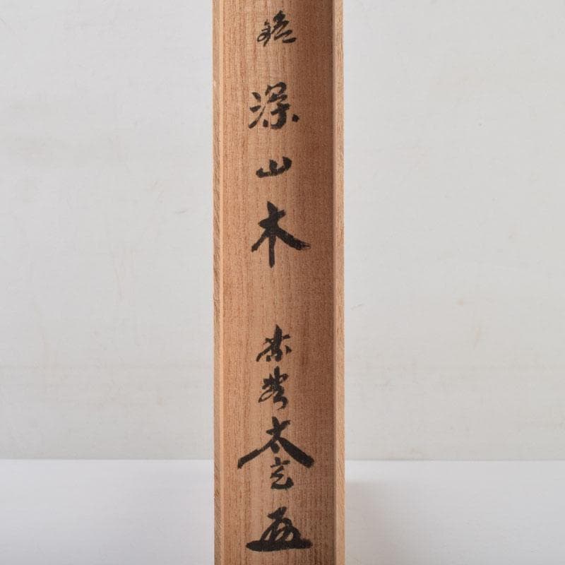 茶道具　竹篁作　茶杓　銘深山木　前大徳　小林太玄書付　共布共筒共箱　V　9073