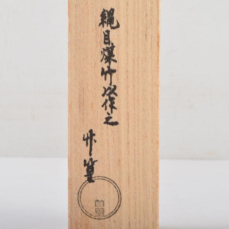茶道具　竹篁作　茶杓　銘深山木　前大徳　小林太玄書付　共布共筒共箱　V　9073