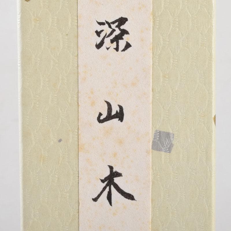 茶道具　竹篁作　茶杓　銘深山木　前大徳　小林太玄書付　共布共筒共箱　V　9073