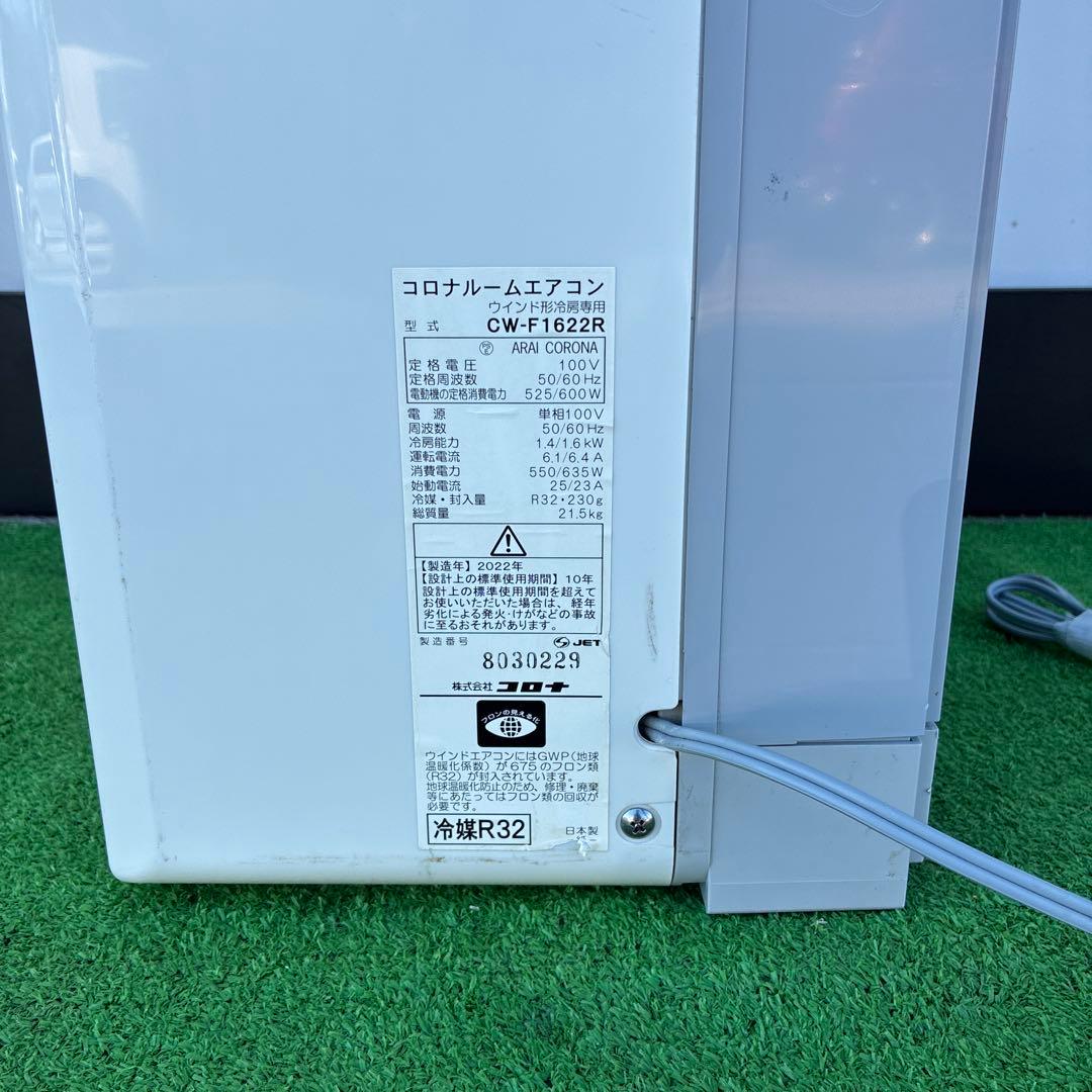 コロナ窓用エアコン CW-F1622R 2022年製