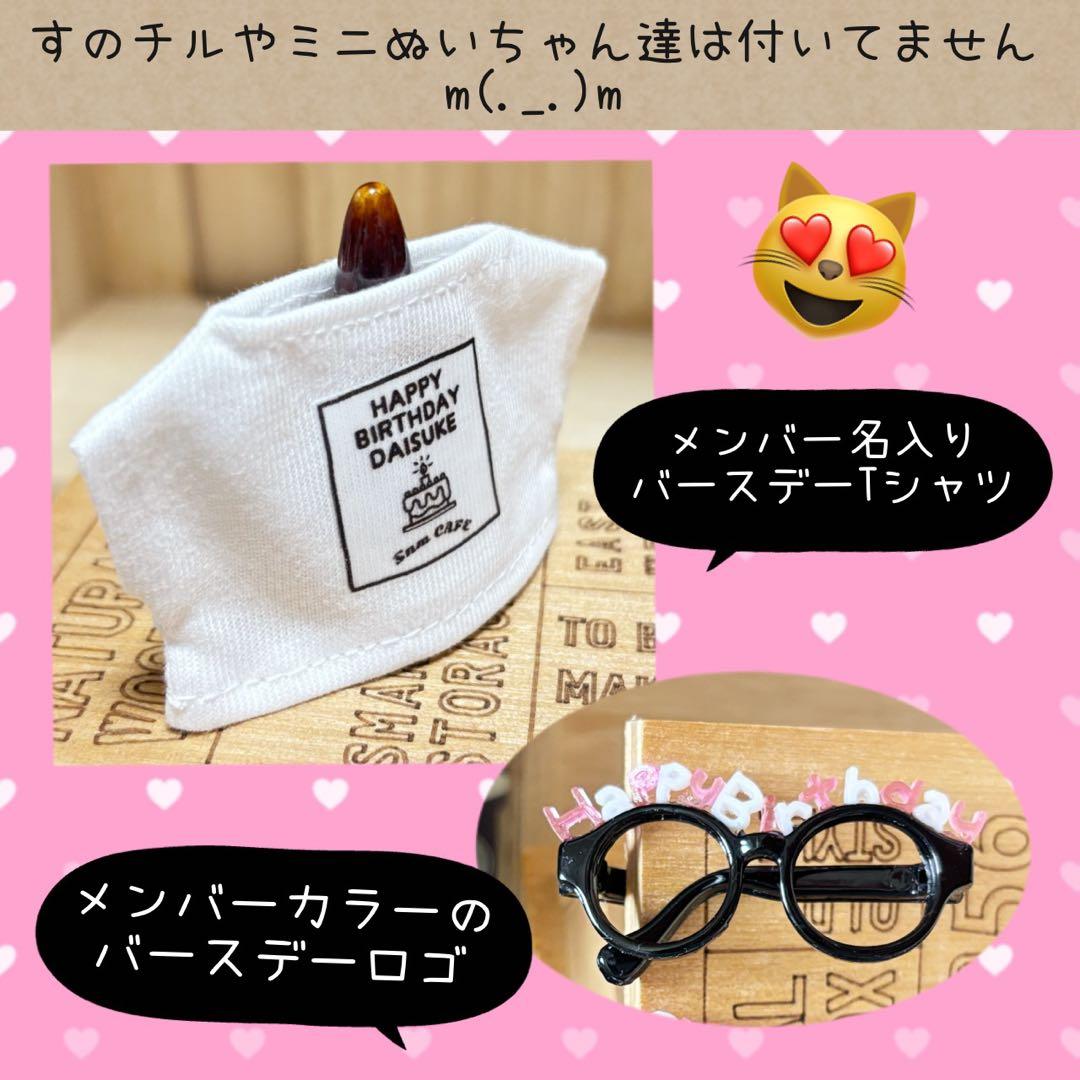 すのチル　服　小物　さっくん君のバースデーSET オーダーページ