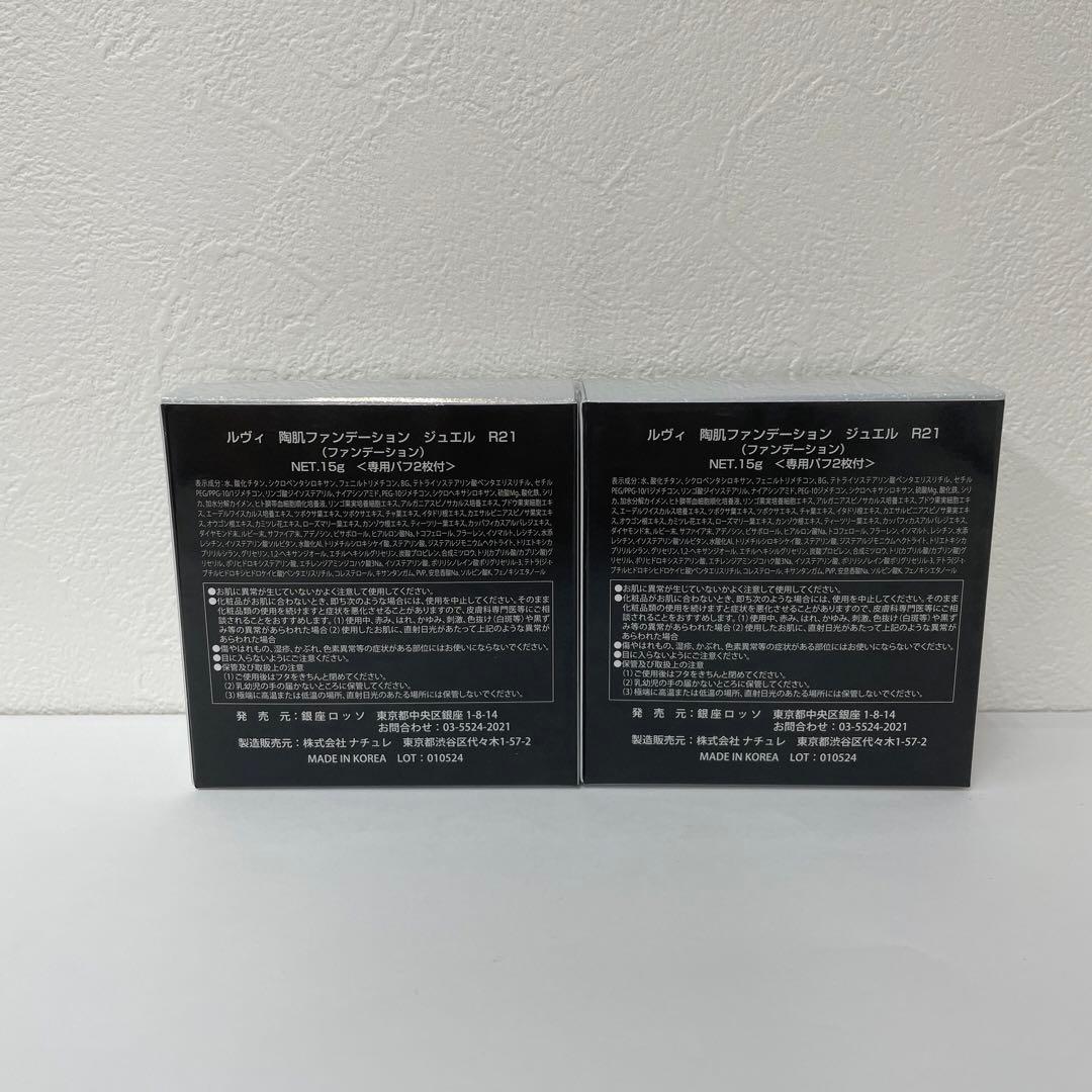 ルヴィ 2個セット 陶肌ファンデーション ジュエル 15g 通常色 REVI