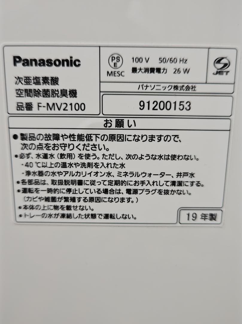 19年製 Panasonic ziaino(ジアイーノ) F-MV2100