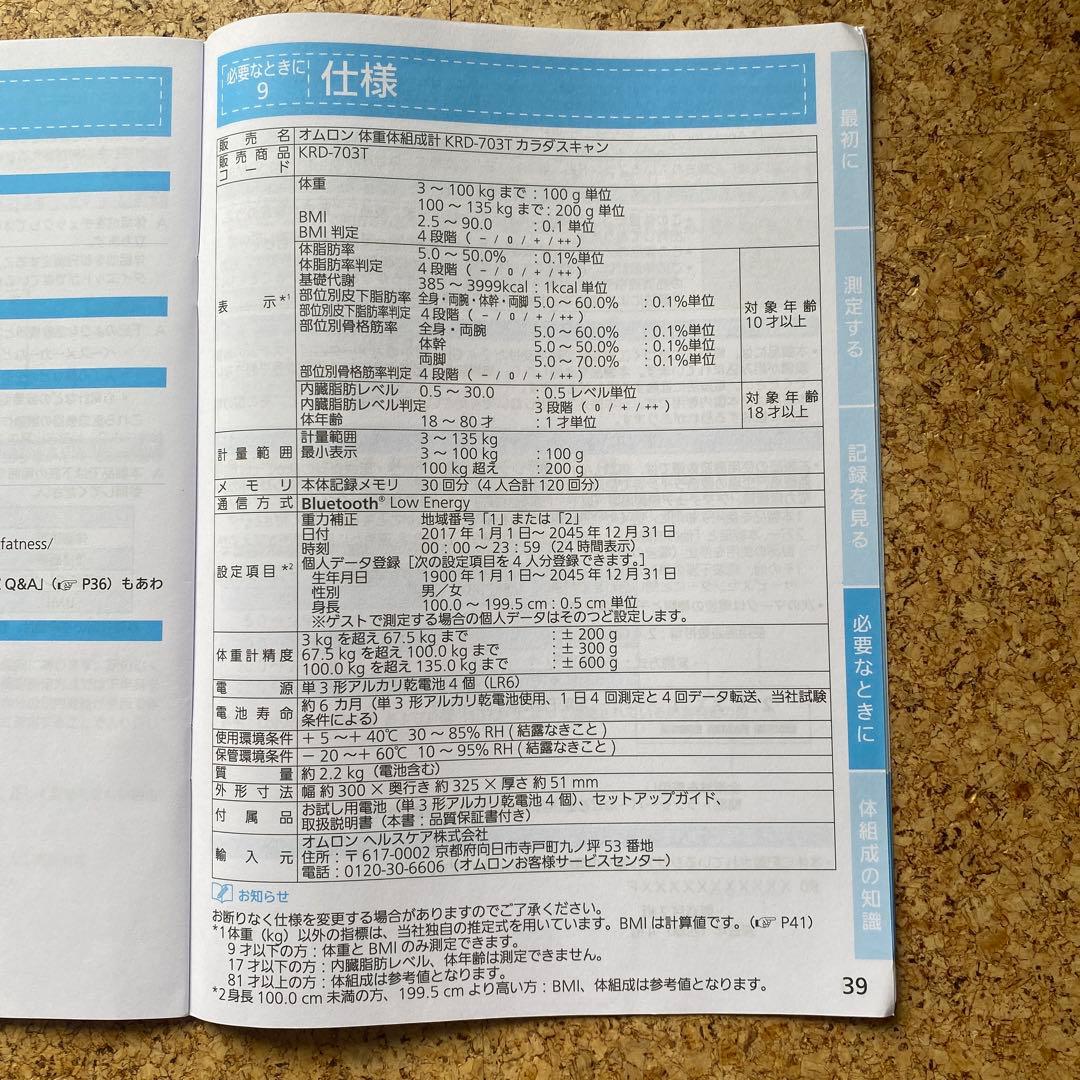 【OMRON】体重体組成計