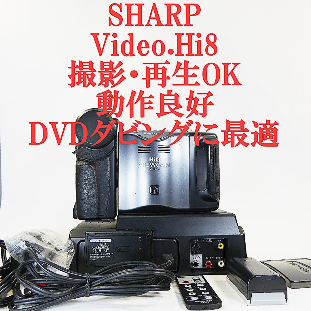 シャープ VL-HL50 動作良好　VideoHi8 ビデオカメラDVD化に最適