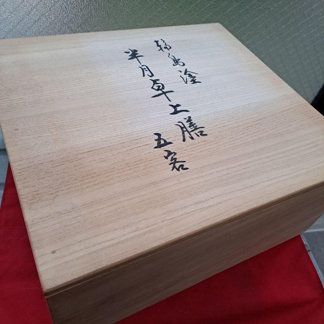 【輪島塗　尺3 半月膳×5客】布着本堅地　鏡面\"黒塗　未使用品