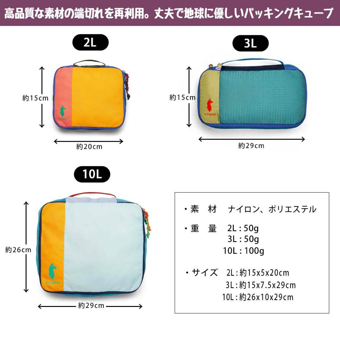 cotopaxi コトパクシ　トラベルポーチ　10L 3L 2L 3点セット