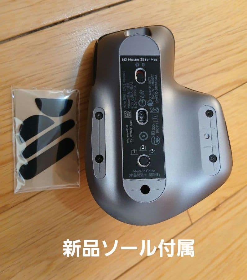 MX Master 3S for Mac 新品ソール付属付き