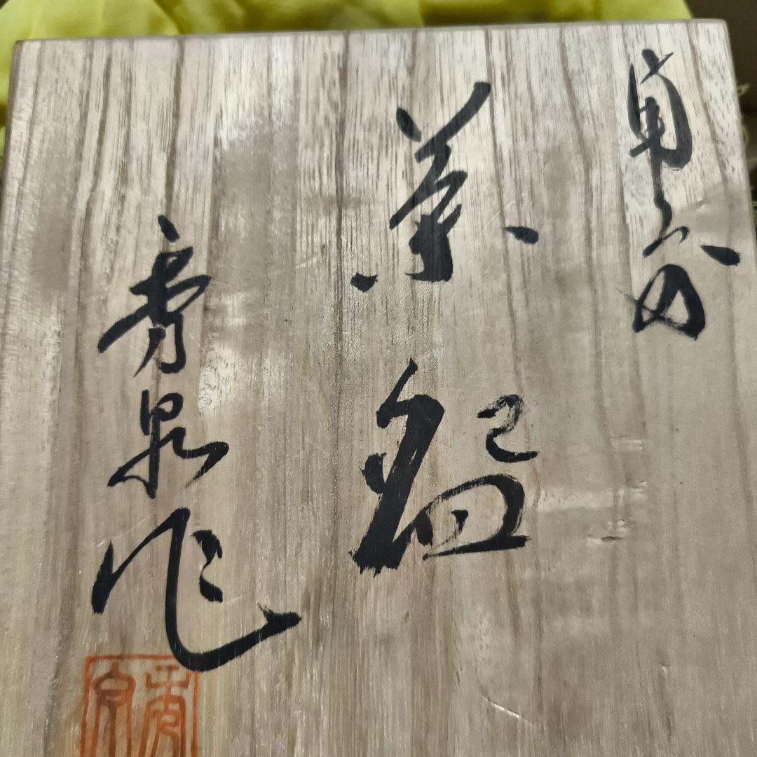 備前焼　秀泉作 陶器製 茶碗 黒色と茶色のストライプ