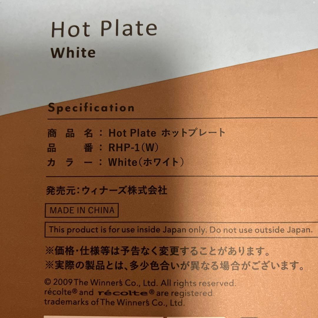 新品　レコルト　ホットプレートRHP-1