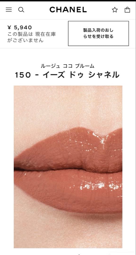 ★完売品★ 入手困難★シャネルルージュ ココ ブルーム150 -