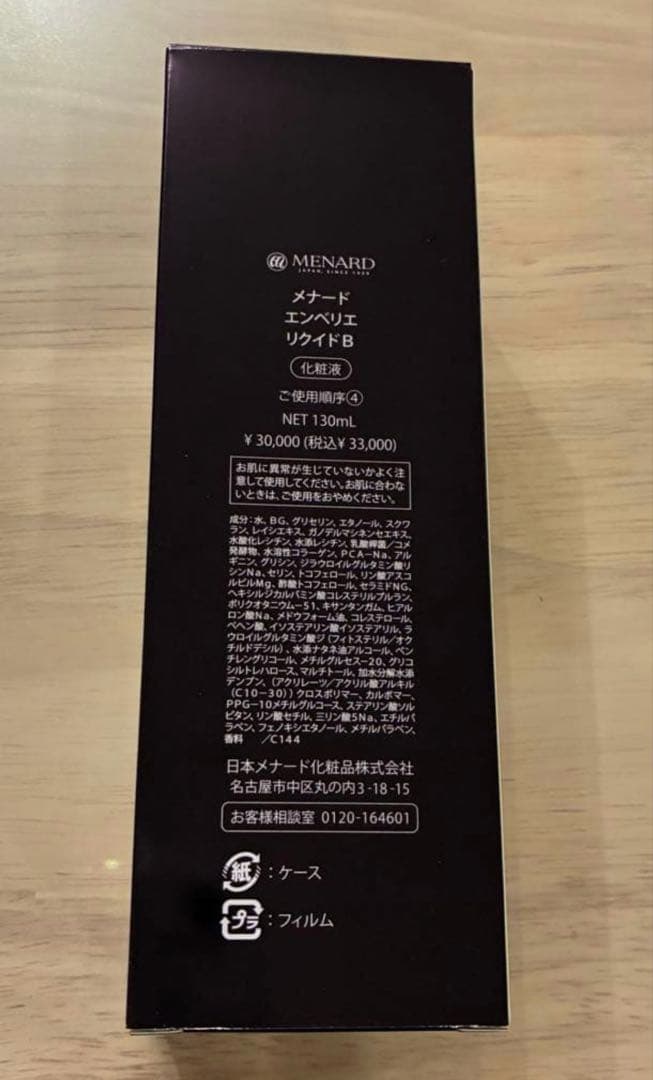 新品 メナード エンベリエ リクイド