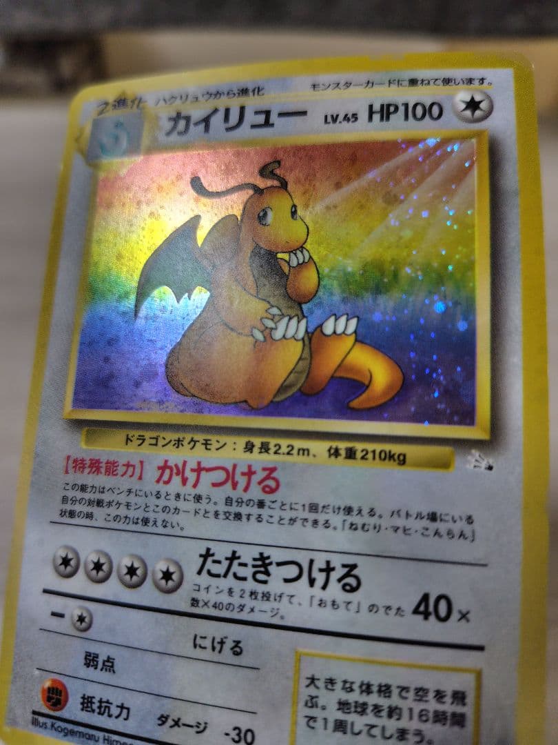 ポケモンカード　カイリュー【旧裏】【キラホロ】第3弾拡張パック 化石の秘密