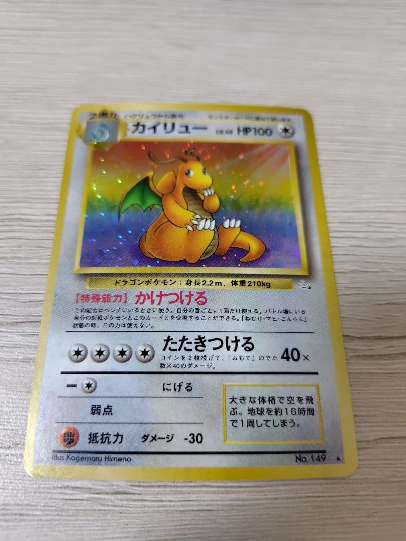 ポケモンカード　カイリュー【旧裏】【キラホロ】第3弾拡張パック 化石の秘密