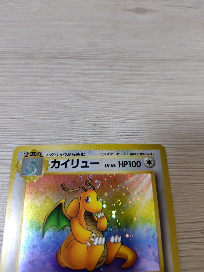 ポケモンカード　カイリュー【旧裏】【キラホロ】第3弾拡張パック 化石の秘密