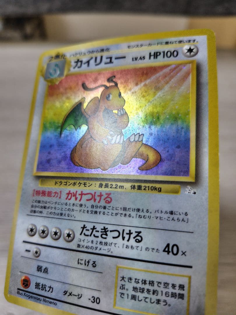 ポケモンカード　カイリュー【旧裏】【キラホロ】第3弾拡張パック 化石の秘密