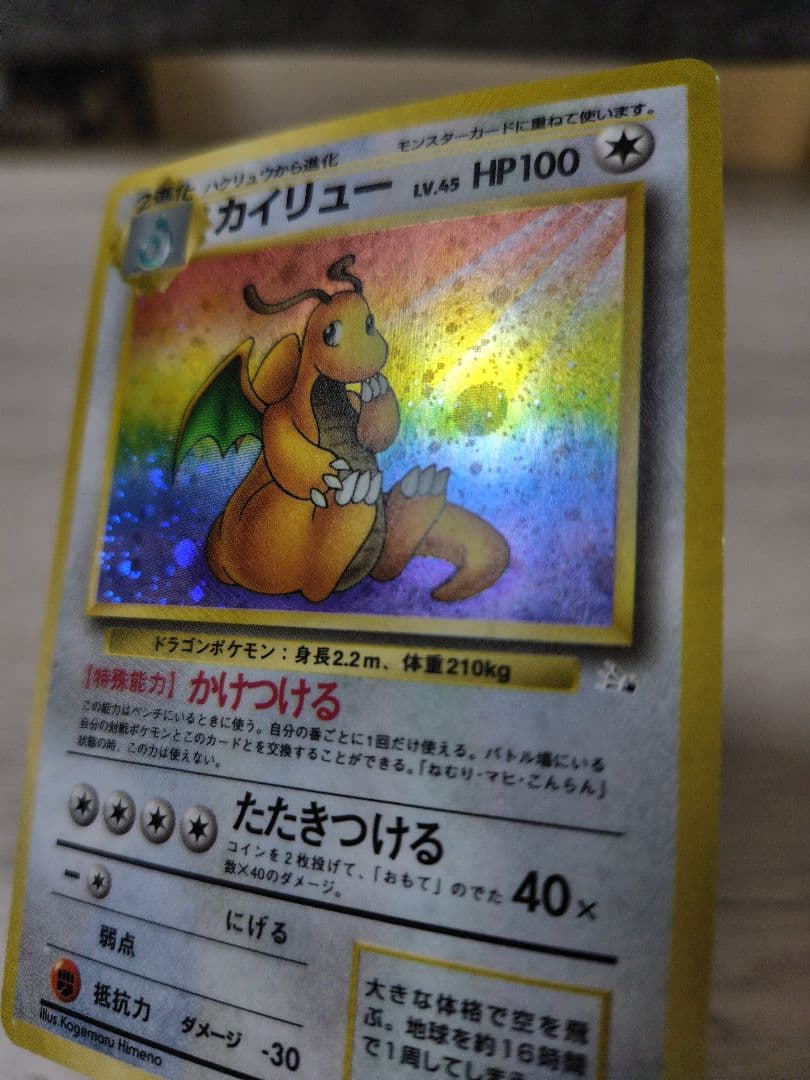ポケモンカード　カイリュー【旧裏】【キラホロ】第3弾拡張パック 化石の秘密