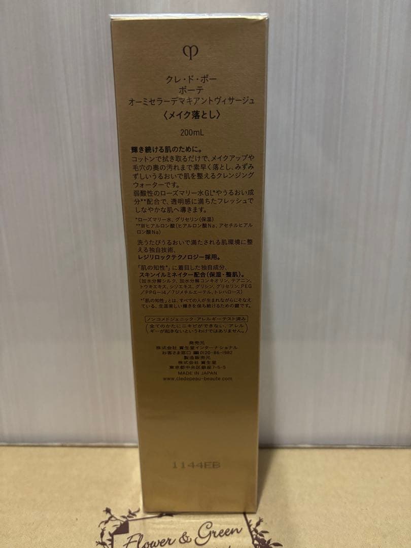 clé de peau クレンジングウォーター 200ml