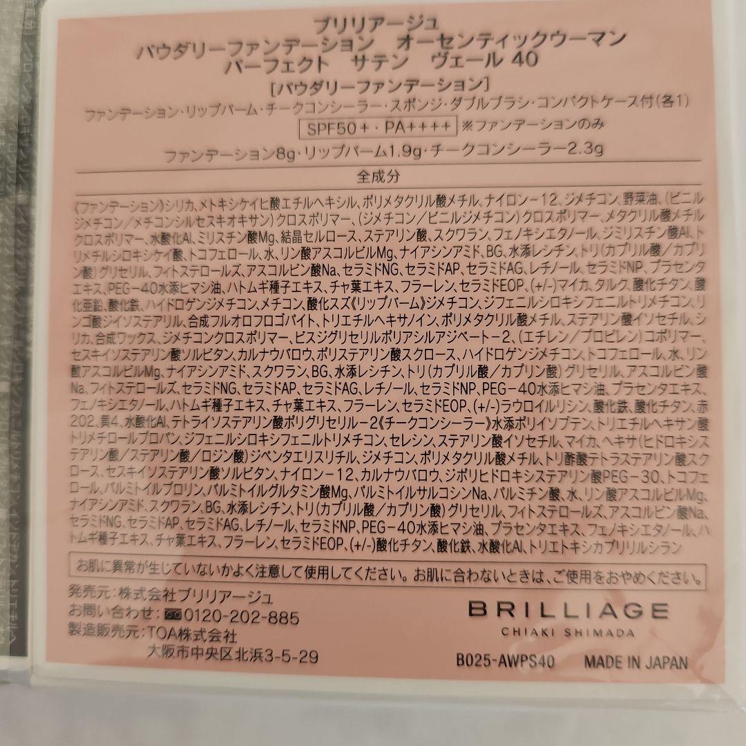 【ブリリアージュ 】パウダリー ファンデーション 特別セット