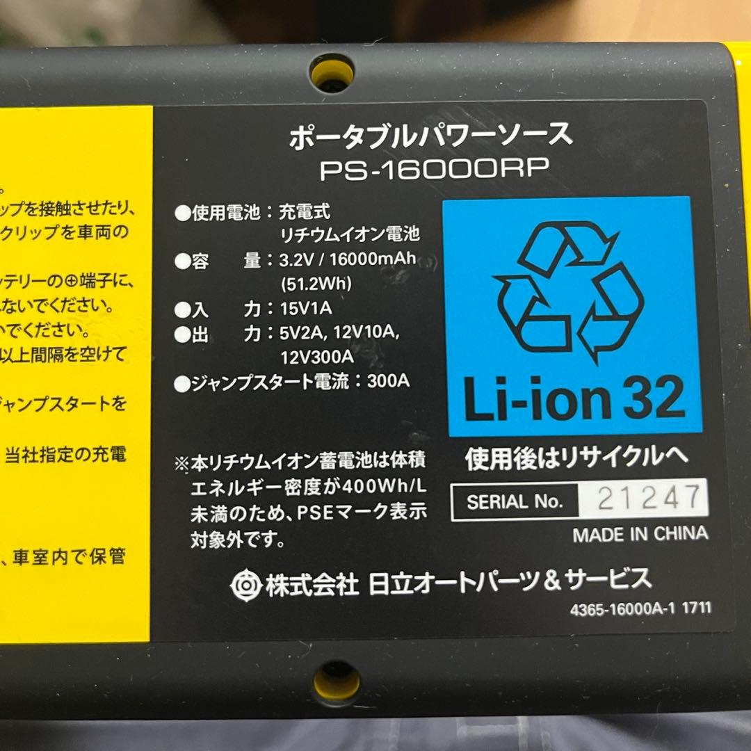 HITACHI ジャンプスターター PS-16000RP リン酸鉄リチウムイオン