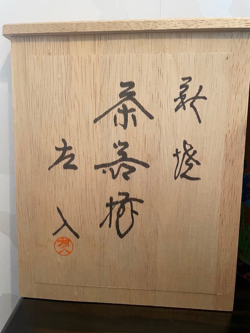 未使用　高級　萩焼　萩焼 藤井左入造 茶碗 作家物　茶道　お茶碗　萩焼茶碗