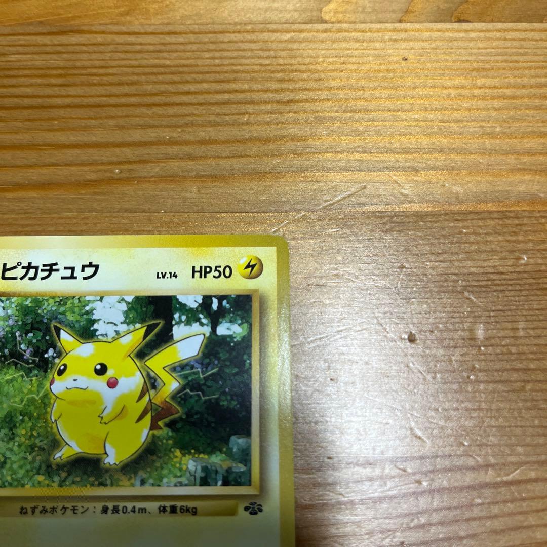 【ポケモンカード旧裏】ピカチュウ ● 第2弾拡張パック ポケモンジャングル
