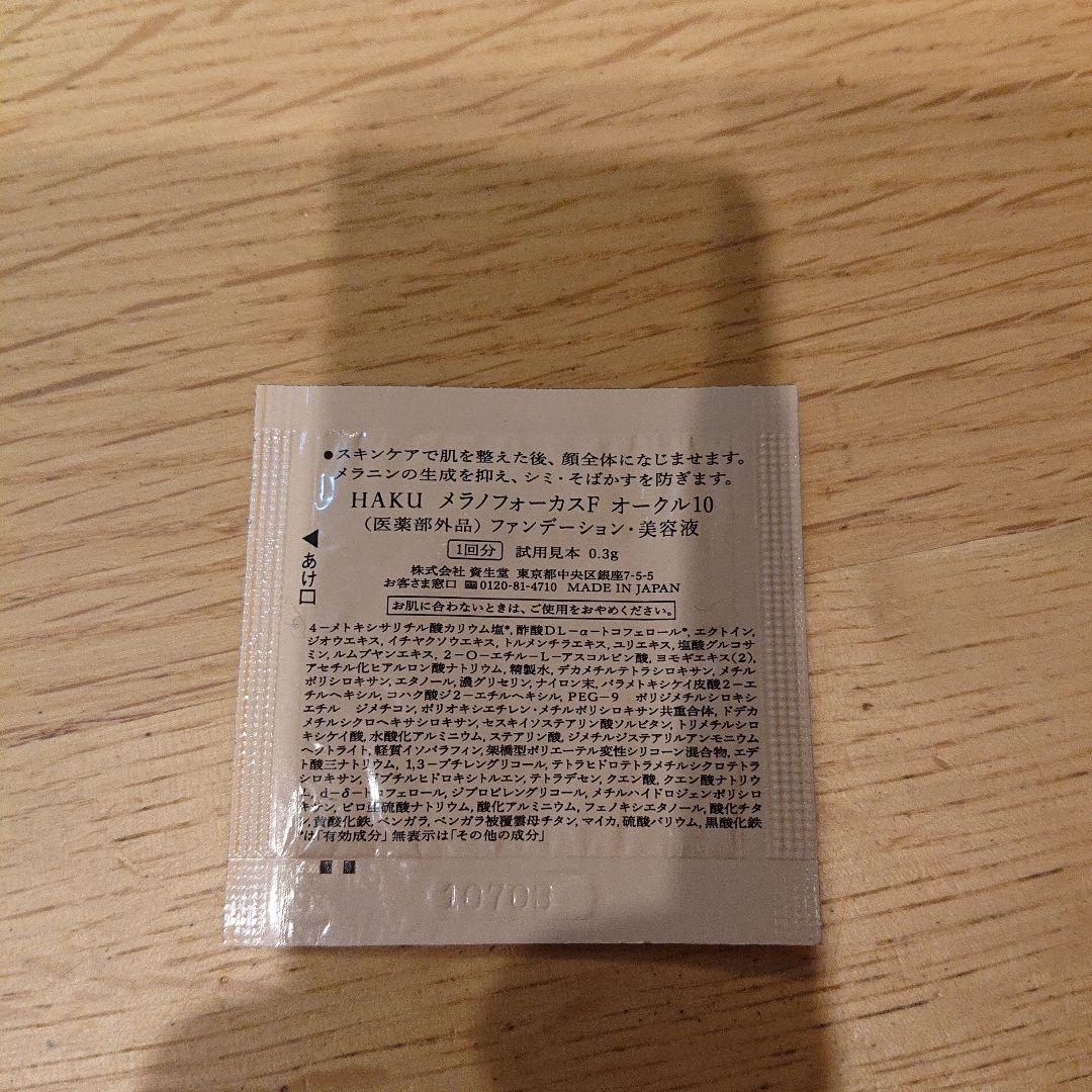 HAKU 美白美容液 トライアルセット　各種
