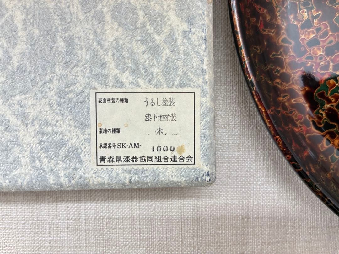 承認番号付き 津軽塗 丸盆 2枚セット 高台盆 コンポート フルーツ盆 漆器